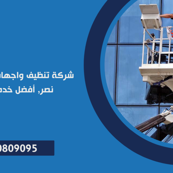 شركة تنظيف واجهات المباني في مدينة نصر