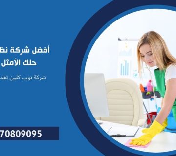 أفضل شركة نظافة وخدمات