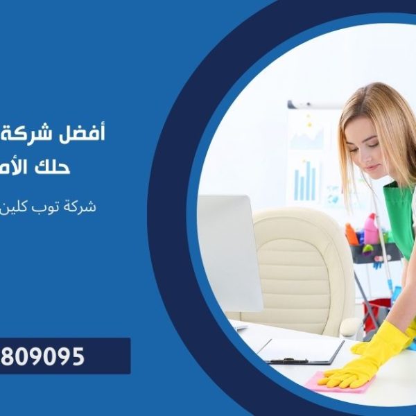 أفضل شركة نظافة وخدمات