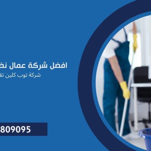 شركة عمال نظافة في مدينة نصر