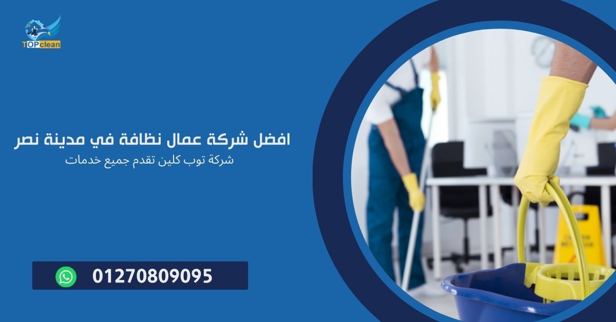 شركة عمال نظافة في مدينة نصر