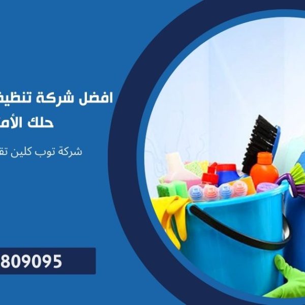 شركة تنظيف منازل بالتجمع الاول