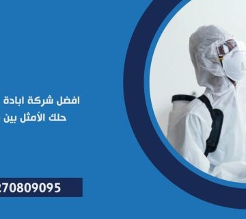 شركة ابادة حشرات