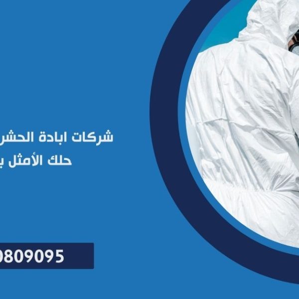 شركات ابادة الحشرات في القاهرة