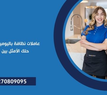 عاملات نظافة باليومية بالقاهرة