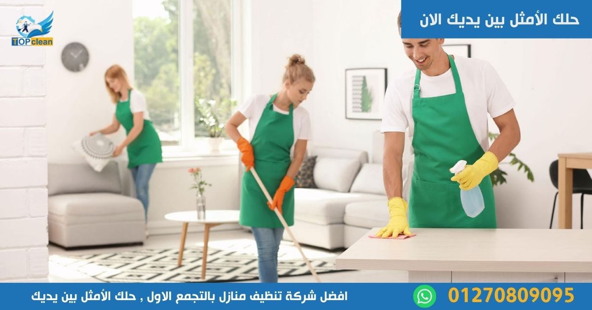 شركة تنظيف منازل بالتجمع الاول