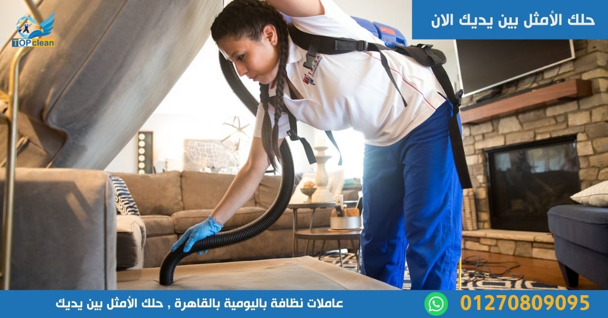 عاملات نظافة باليومية بالقاهرة
