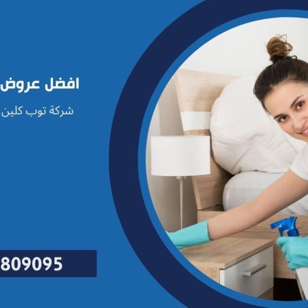 عروض شركات النظافة