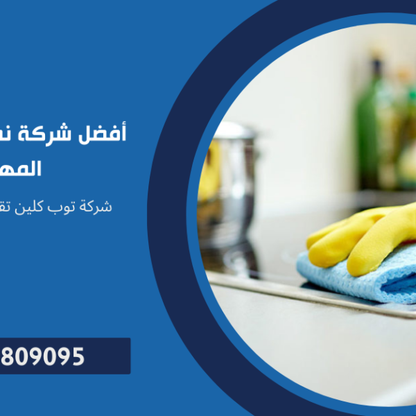 شركة نظافة منزلية في المهندسين