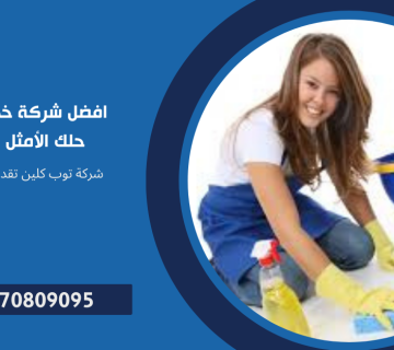 أفضل شركة خدمات نظافة