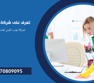 شركة خدمات تنظيف