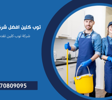 شركه نظافه للمنازل
