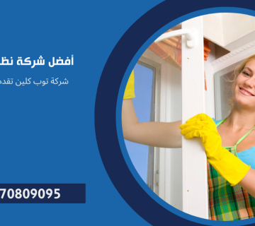 أفضل شركة نظافة في مصر