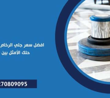 سعر جلي الرخام في القاهرة