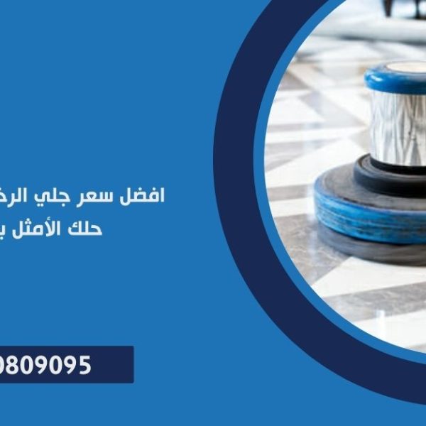 سعر جلي الرخام في القاهرة