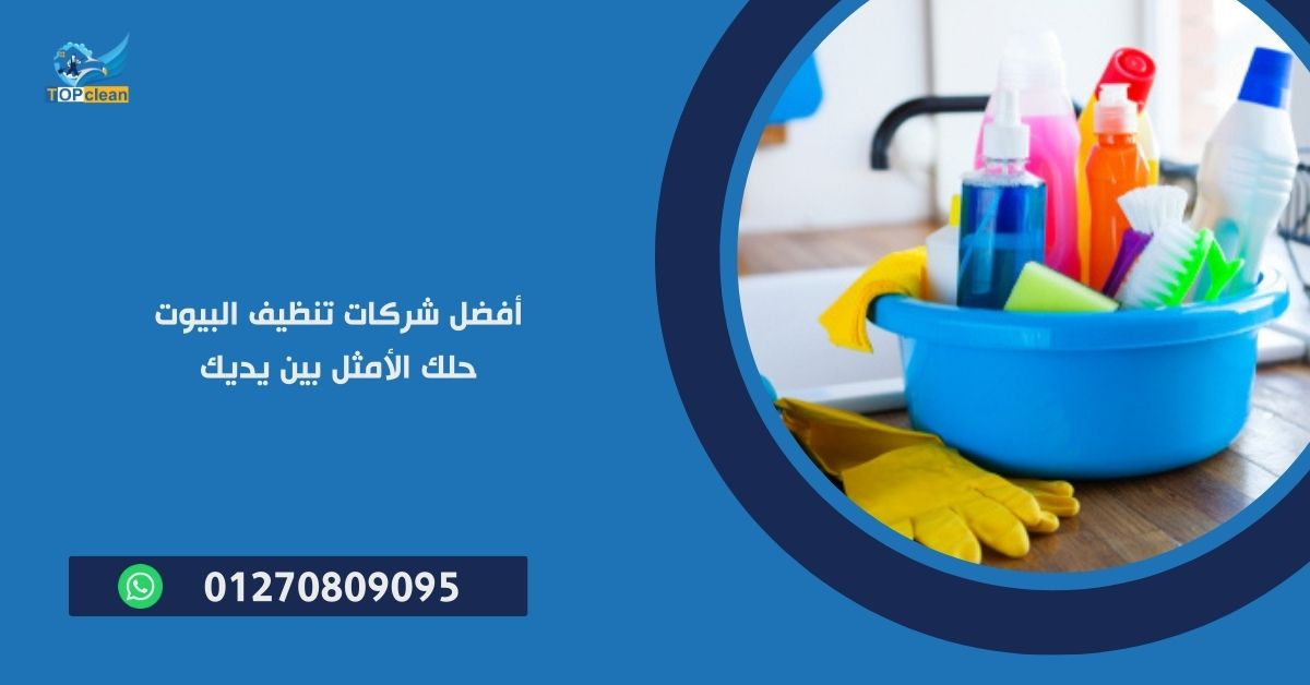 أفضل شركات تنظيف البيوت