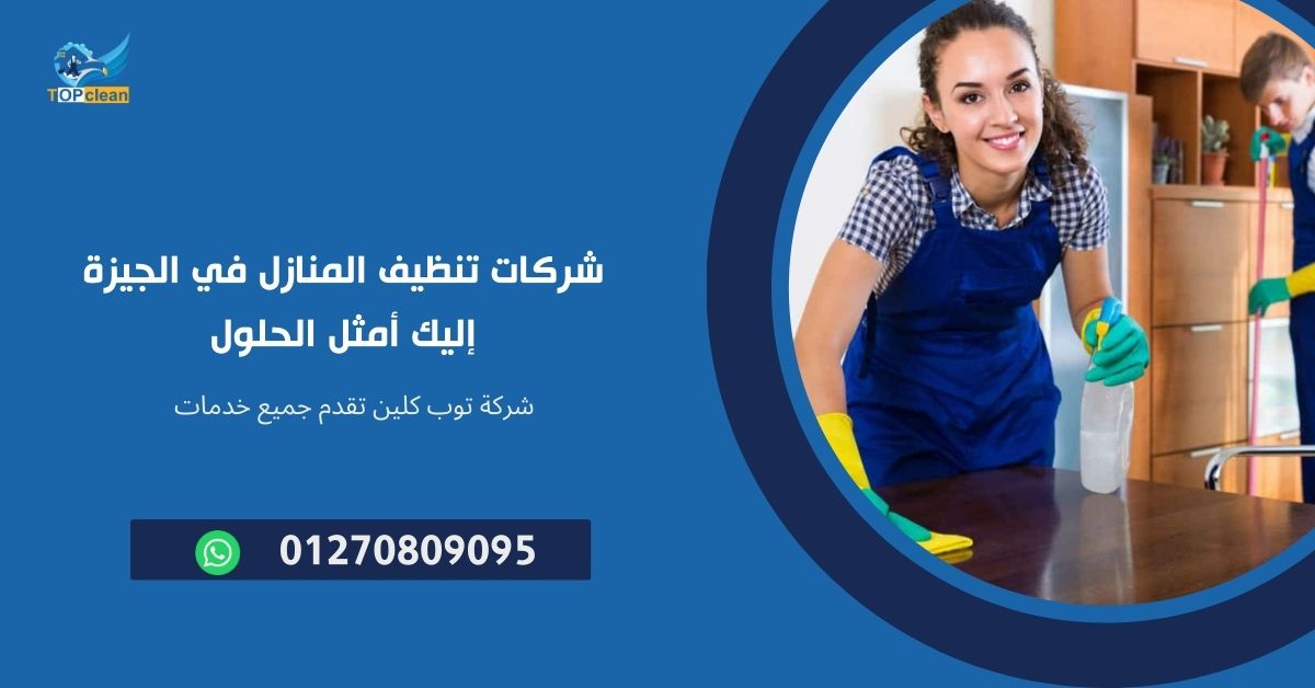 شركات تنظيف المنازل في الجيزة
