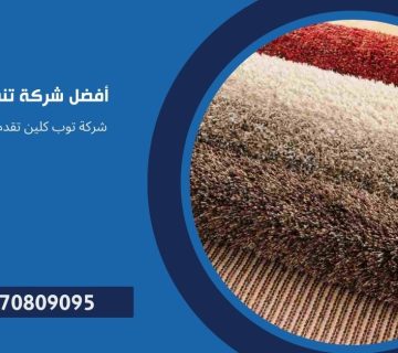 افضل شركة تنظيف موكيت