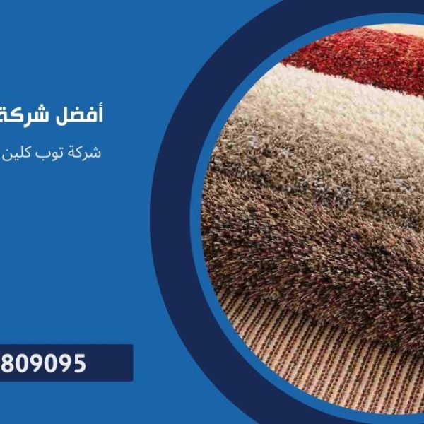 افضل شركة تنظيف موكيت