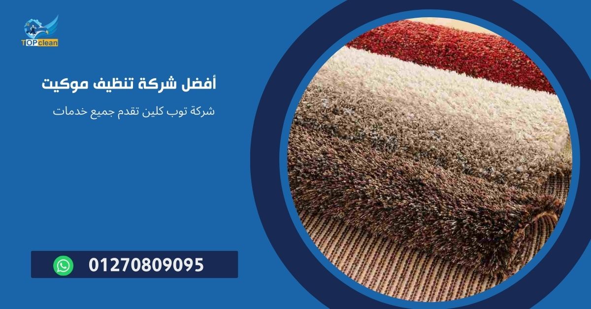 افضل شركة تنظيف موكيت