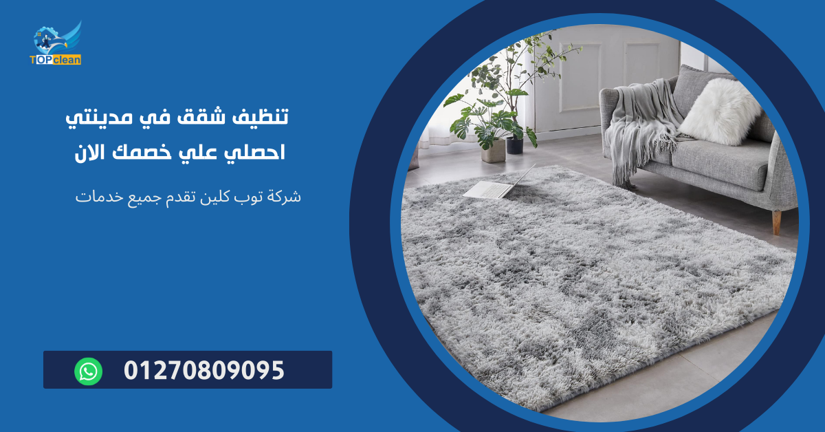 تنظيف شقق في مدينتي