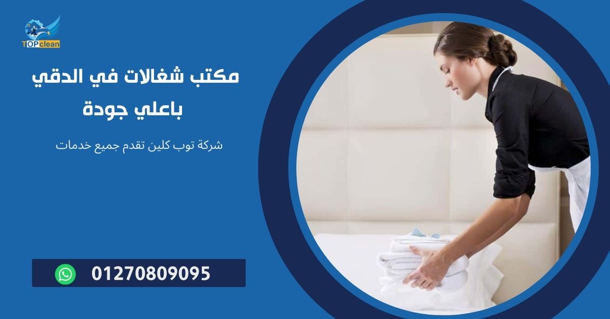 مكتب شغالات في الدقي