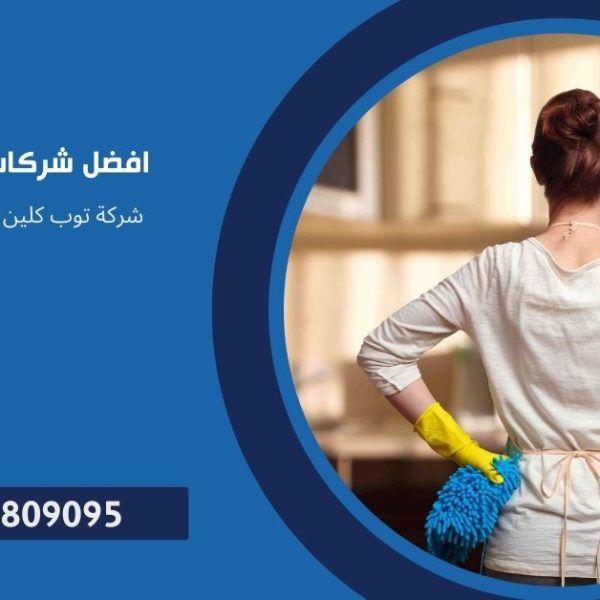 افضل شركات تنظيف المنازل
