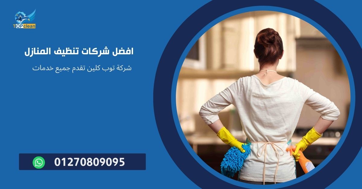 افضل شركات تنظيف المنازل