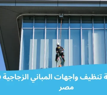 أفضل شركة تنظيف واجهات المباني الزجاجية في مصر