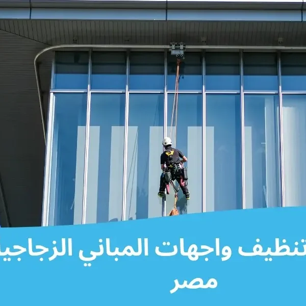 أفضل شركة تنظيف واجهات المباني الزجاجية في مصر